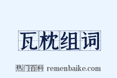 瓦枕组词是什么意思的图片